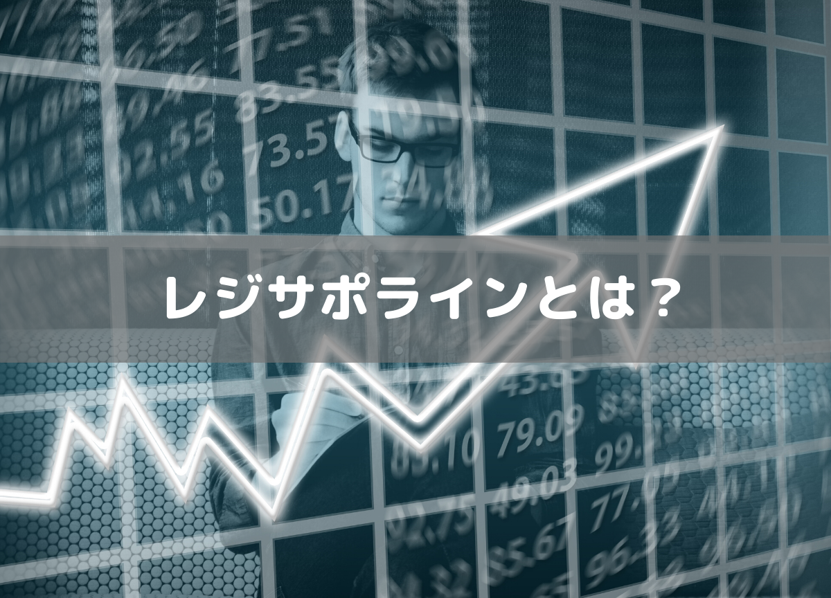 レジサポラインについて、初心者にわかりやすく解説します！ - SHUBLOG